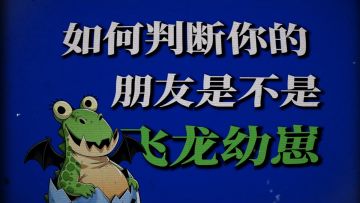 如何判断你的朋友是不是一只飞龙幼崽