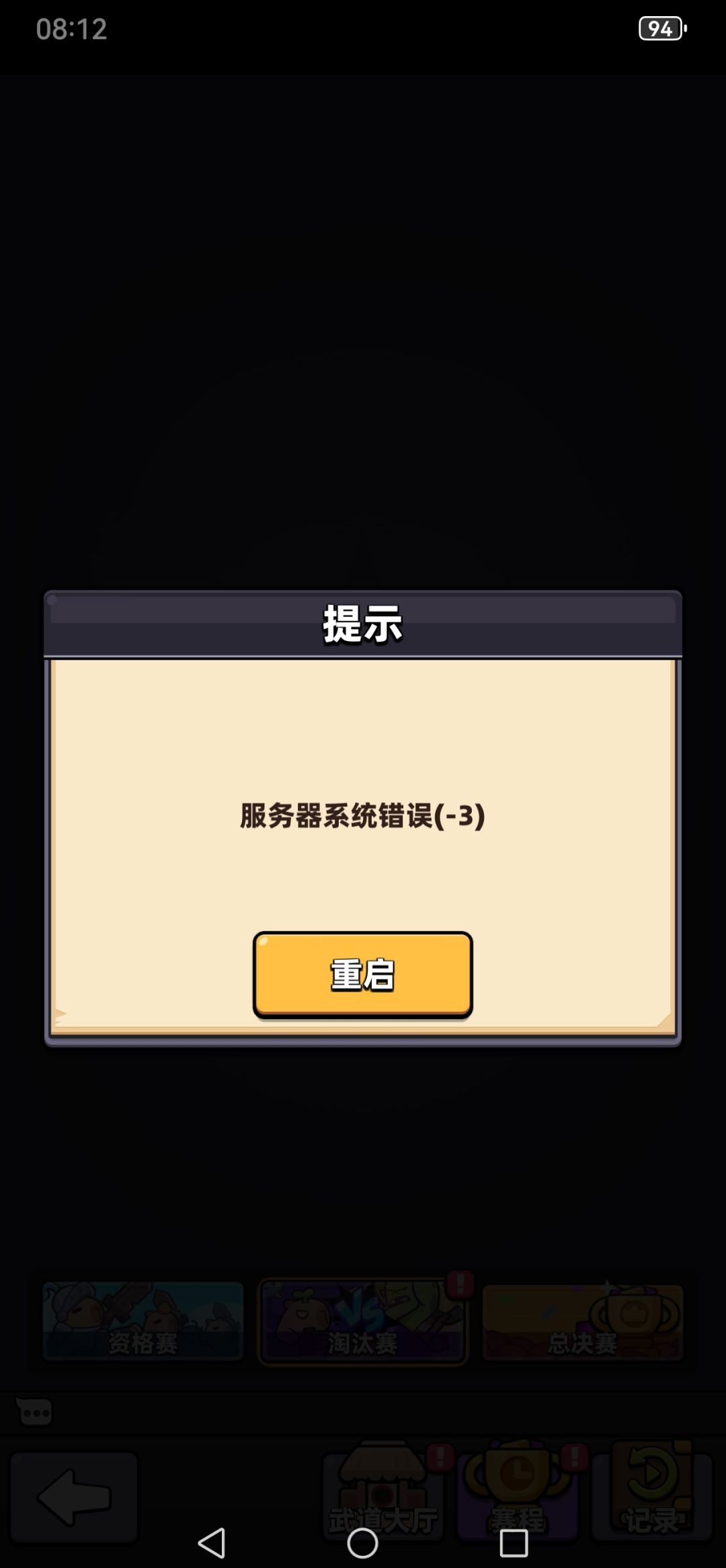 武道大会一进去进服务器错误 1
