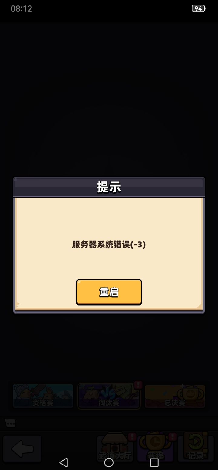 武道大会一进去进服务器错误截图
