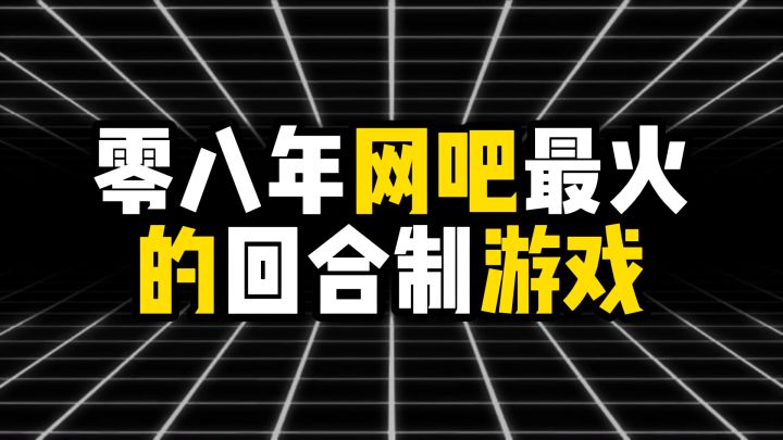 盘点零八年网吧最火的回合制游戏截图