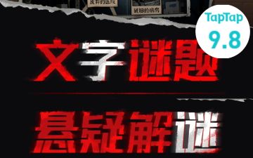 【解谜手游】今年玩过最“清新”的文字密室逃脱