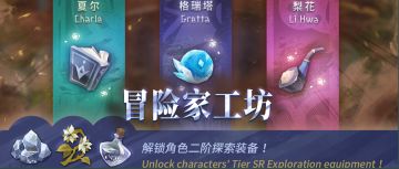 新《冒险家工坊》开放！