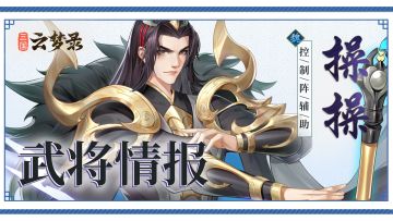 武将介绍丨雄才伟略，枭雄本色，懂不懂什么叫六边形战士啊？