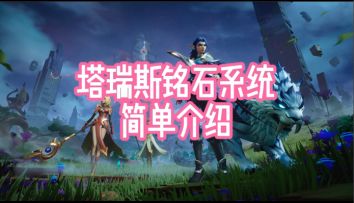 铭石系统及获取铭石方法简单介绍