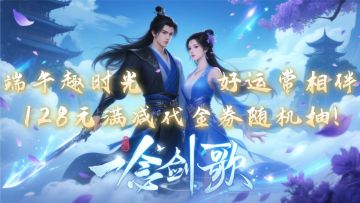 「端午节日礼」端午趣时光，好运常相伴~128元满减代金券随机抽！