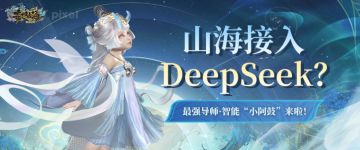 山海接入DeepSeek？最强导师·智能“小阿鼓”来啦！