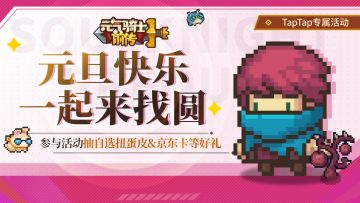 【已开奖】元旦快乐，一起来找圆！