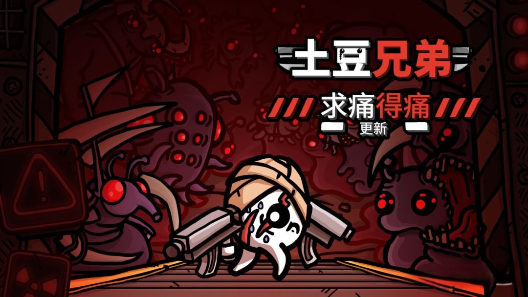 土豆兄弟新噩梦难度来袭!新角色新武器更新 2