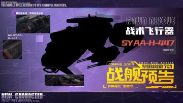 绝密档案 | 编号「SYAA - H - 447」战舰预告
