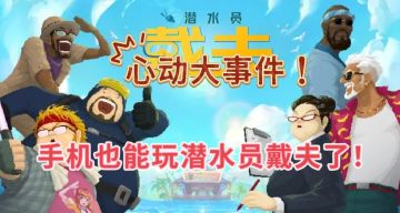 🔥潜水员戴夫手机也能玩了！快来！