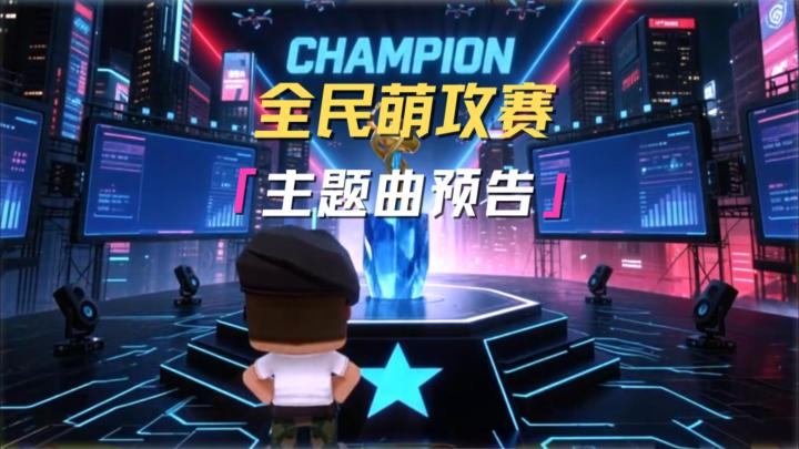 迷你枪战精英全民萌攻赛主题曲即将上线!截图