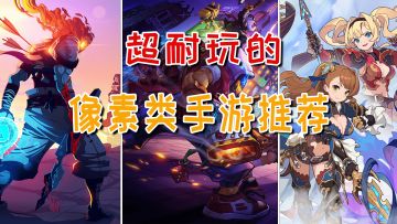 推荐5款超耐玩的像素类手游佳作！肝爆整个假期，根本停不下来【像素手游最TOP】