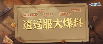 ⭐逍遥服，专为休闲党而生的版本！