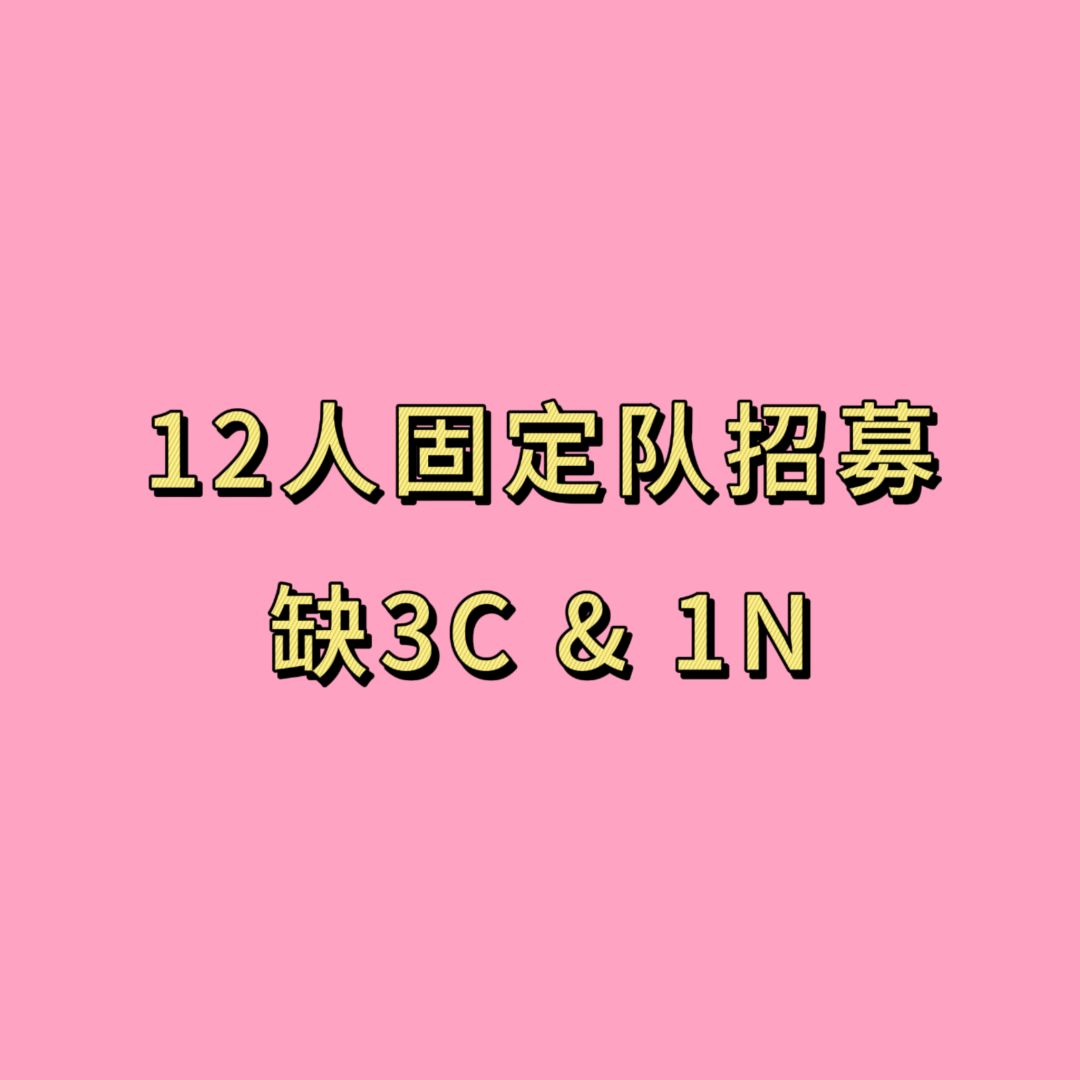 固定队招募3C及1H 1