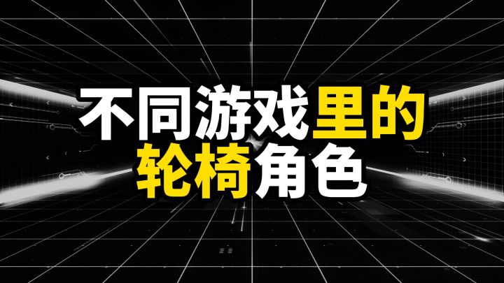 盘点不同游戏里的轮椅角色，玩了大脑直接放空截图
