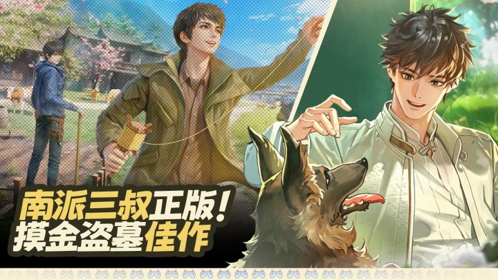 南派三叔正版❗我以为割韭菜，结果真香了❓就是这个摸金盗墓，爽❗截图