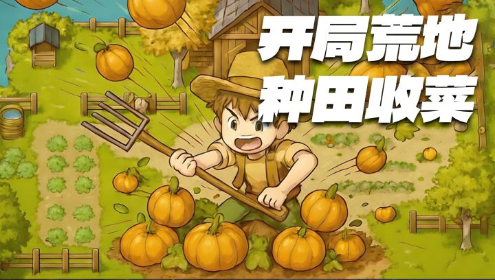 开局一片荒地!从手动采摘到全自动收割,成长树多维养成拉满截图