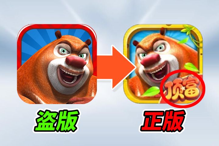 别玩盗版了!正版熊大快跑已经霸榜!被曝有人充值10万截图
