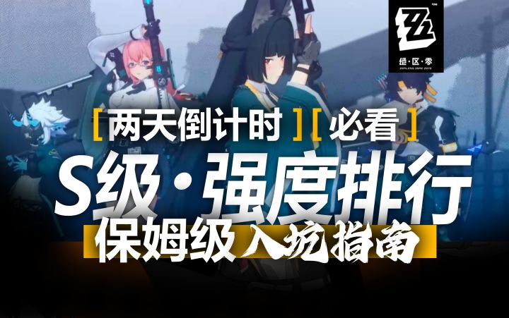 【绝区零】开服谁最强?S级五星角色排行榜+强度测评!攻略!(四)截图