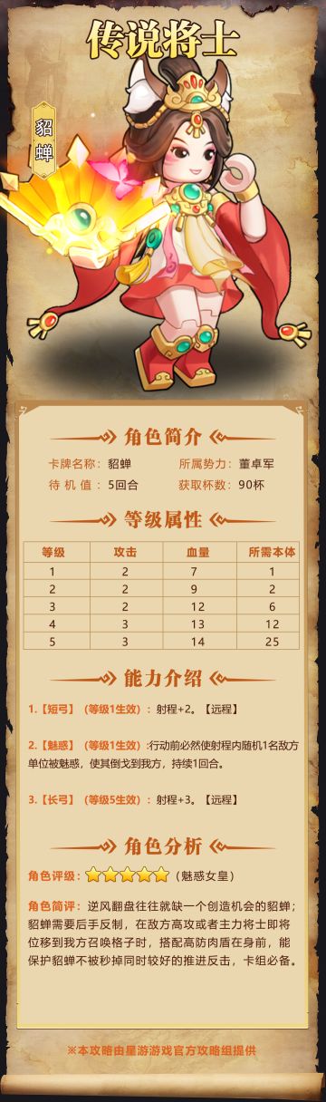 【奇兵群雄传】| 貂蝉