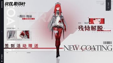 《战双帕弥什》新增涂装丨薇拉·瑰丽【残恸解脱】、艾拉·万华【闪耀晨星】