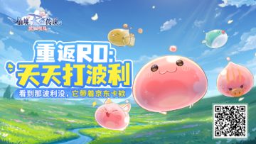 重返RO：组队打波利活动来袭！