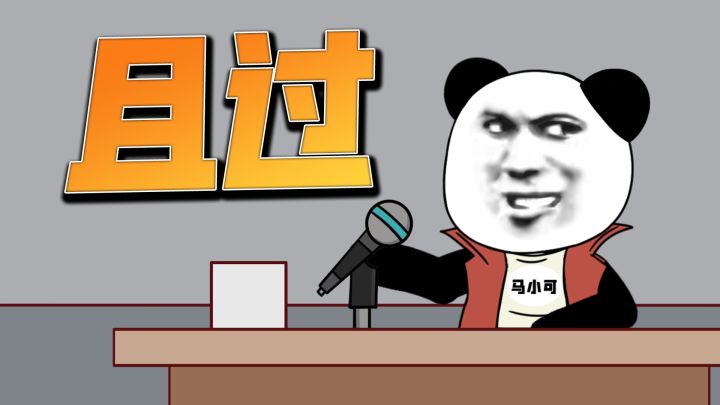 如来：你到底过没过截图