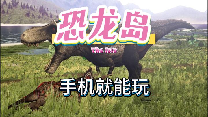 恐龙岛手机就能玩 龙岛异兽 恐龙岛大猎杀 Theisle截图
