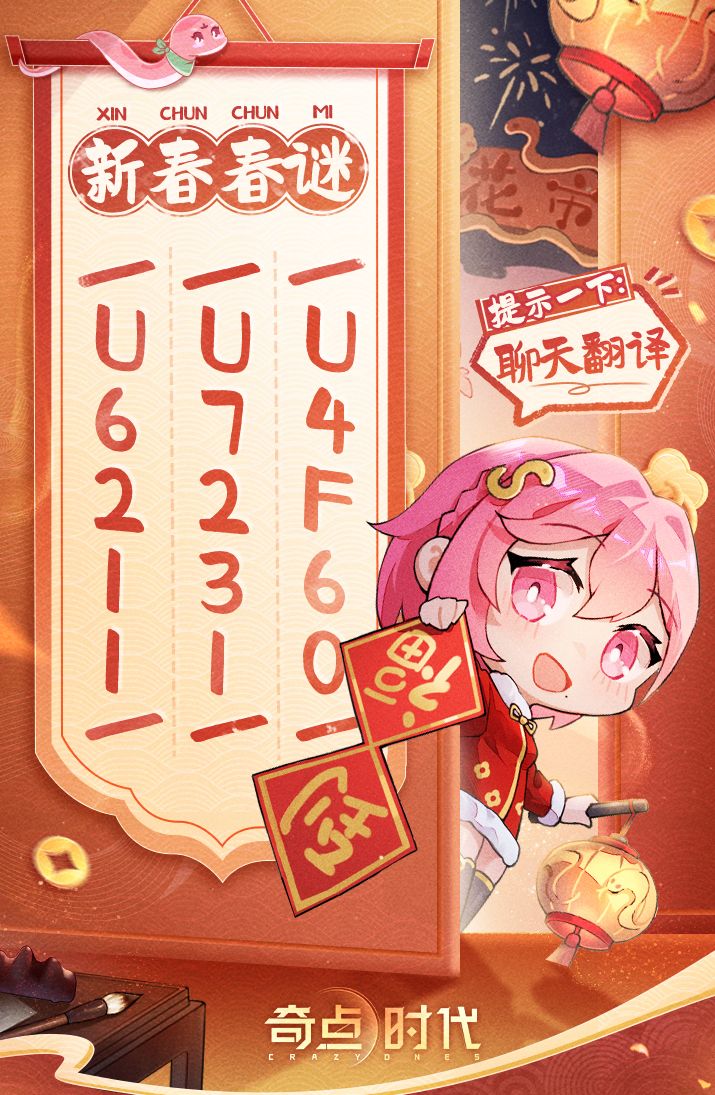 新春春谜 · 其三截图