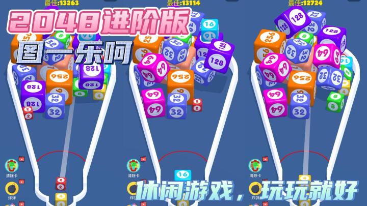 【2048进阶版】2048休闲游戏,图一乐呵,创新还是挺好的截图