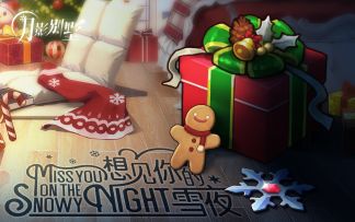 【月影别墅】~想见你的雪夜~圣诞奇幻约会版本PV（已开奖）