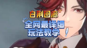 《白荆回廊》全网最详细的玩法讲解攻略，大白话告诉你好不好玩