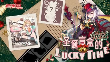 圣诞活动 | 圣诞盲盒的LUCKY TIME