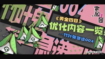 【竹叶鬼急递004】《黄金四目》优化内容一览