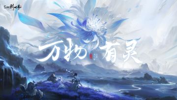 仙剑世界丨相逢可期，幸与君识！