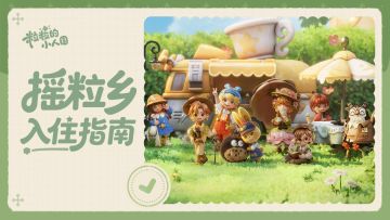 星畔协会公告｜摇粒乡入住指南