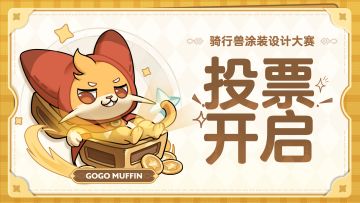 【奖励升级】骑行兽涂装设计大赛开始投票啦～投票即得星钻金币！