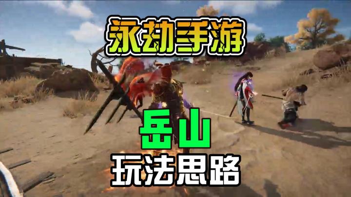 永劫无间手游岳山玩法思路截图