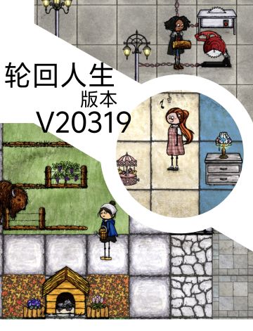 轮回人生20319版本更新公告：