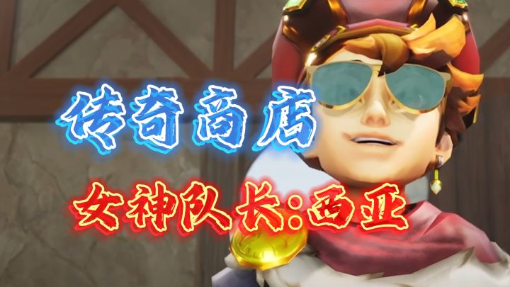女神队长!勇士西亚技能解析《传奇商店》截图