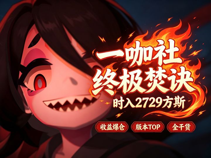 「一咖社」每小时2729方斯，还有更高的吗截图