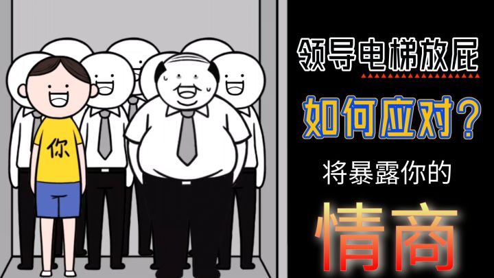 领导电梯放屁,如何应对?将直接暴露你的情商!截图