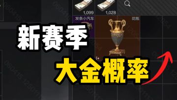 假一赔十！就这四组神人，拿不下全图首金都算我的失误！