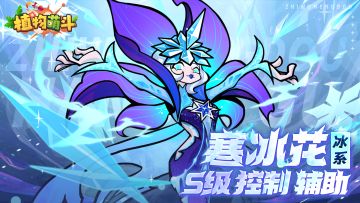 【植物档案】S级控制辅助-寒冰花