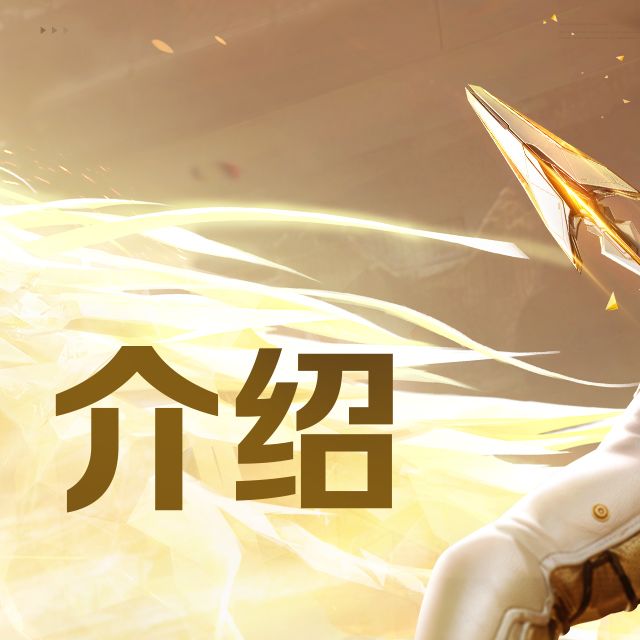 《天启行动》技能介绍 | 圣枪 2
