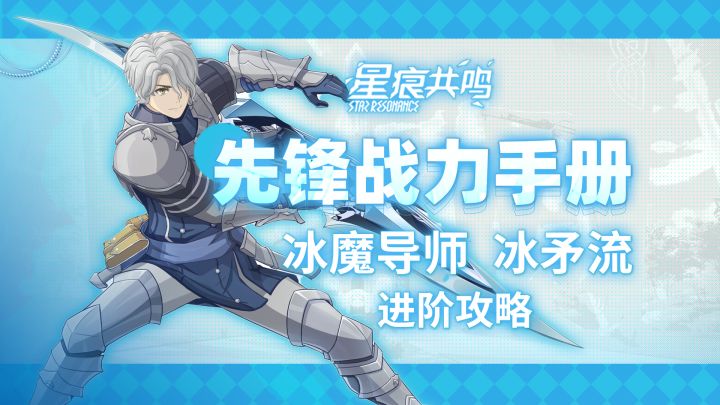 【星痕共鸣】冰魔导师 冰矛流:进阶攻略截图