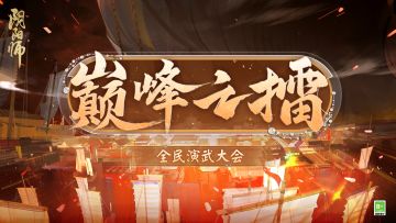 ☆巅峰之擂·全民演武大会开启☆