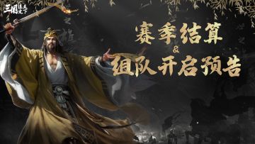 第一批次服务器赛区组队即将开启！一起回顾都有哪些组队细则？