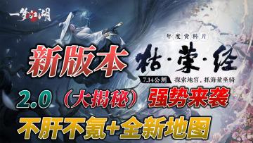 【新版本（大揭秘）】一梦江湖2.0强势来袭「不肝不氪」和「版本最强武学」震撼上线！全新地图“万丈隐窟”开启！酷！