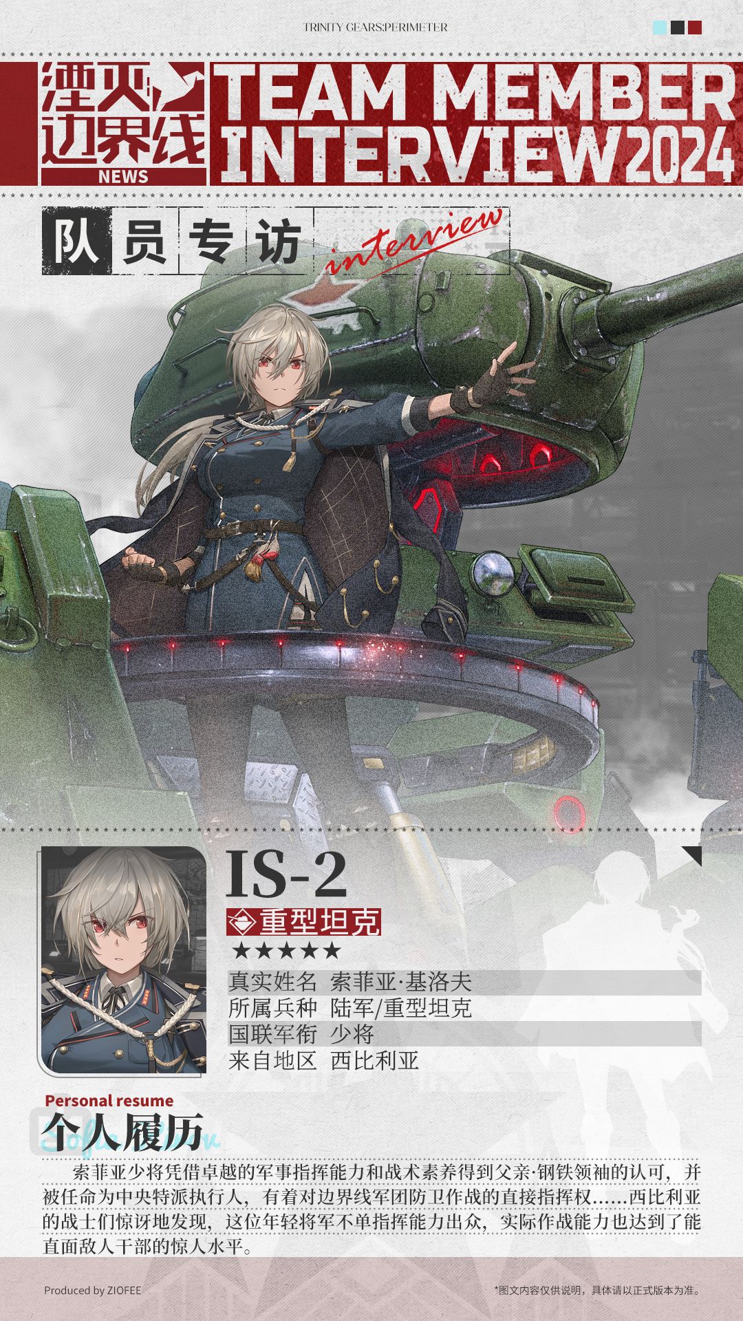 队员介绍丨行动代号:IS-2 1